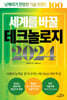 세계를 바꿀 테크놀로지 2024