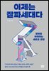 이제는 잘파세대다