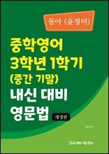 동아(윤정미) 중학영어 3학년 1학기 내신 대비 영문법 (개정판)