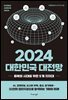 2024 대한민국 대전망