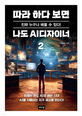 따라 하다 보면 나도 AI디자이너 2