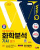 2024 SD에듀 무료 특강이 있는 Win-Q 화학분석기사 필기 단기합격