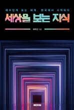 세상을 보는 지식