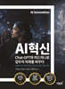 AI혁신 Chat-GPT와 미드저니로 업무의 미래를 바꾸다