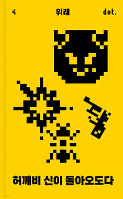 허깨비 신이 돌아오도다