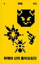 허깨비 신이 돌아오도다