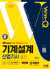 2024 SD에듀 무료 동영상이 있는 Win-Q 기계설계산업기사 필기 단기합격