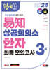 2024 쉽게 알고 배우는 易知(이지) 상공회의소 한자 3급 최종모의고사