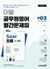 이얼 공무원영어 월간문제집 Soar오름 #03