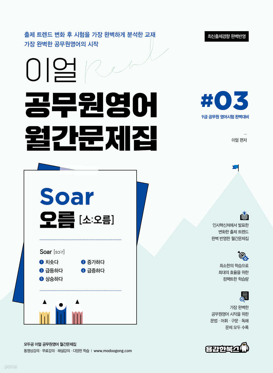 이얼 공무원영어 월간문제집 Soar오름 #03