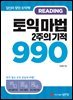 토익 마법 2주의 기적 990 READING
