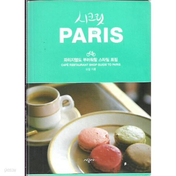 시크릿 파리 PARIS (부록없음)