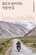 집으로 돌아가는 가장 먼 길