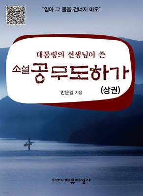 소설 공무도하가 (상)