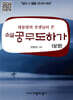 소설 공무도하가 (상)
