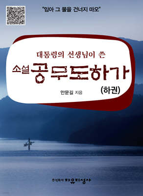 소설 공무도하가 (하)