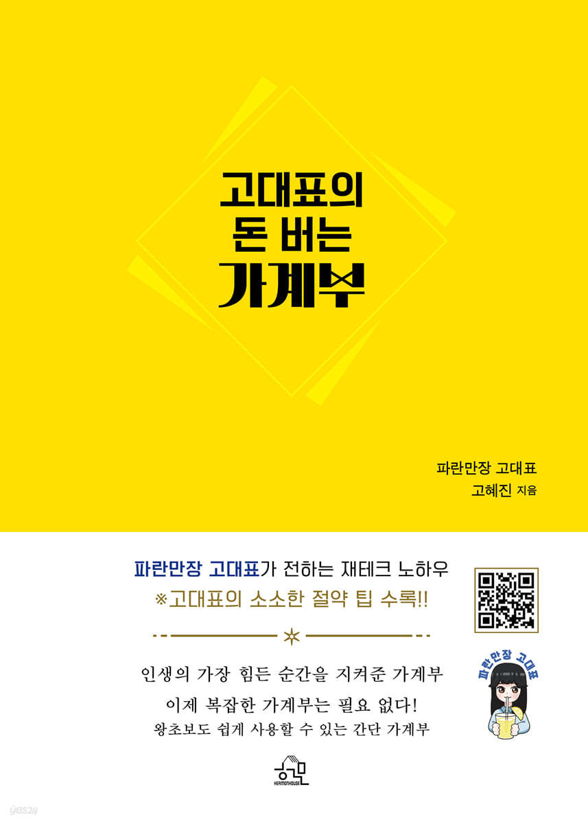 고대표의 돈 버는 가계부