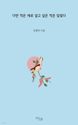 다만 작은 새로 살고 싶은 적은 있었다