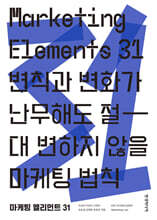 Marketing Elements 31