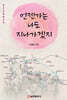 언젠가는 나도 지나가겠지