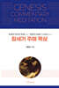 창세기 주해 묵상