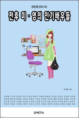 전후 미·영의 인기배우들