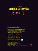 2025 마더텅 수능기출문제집 정치와 법 (2024년)