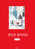 와인은 참치마요 (큰글자책)