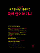 2025 마더텅 수능기출문제집 국어 언어와 매체 (2024년)