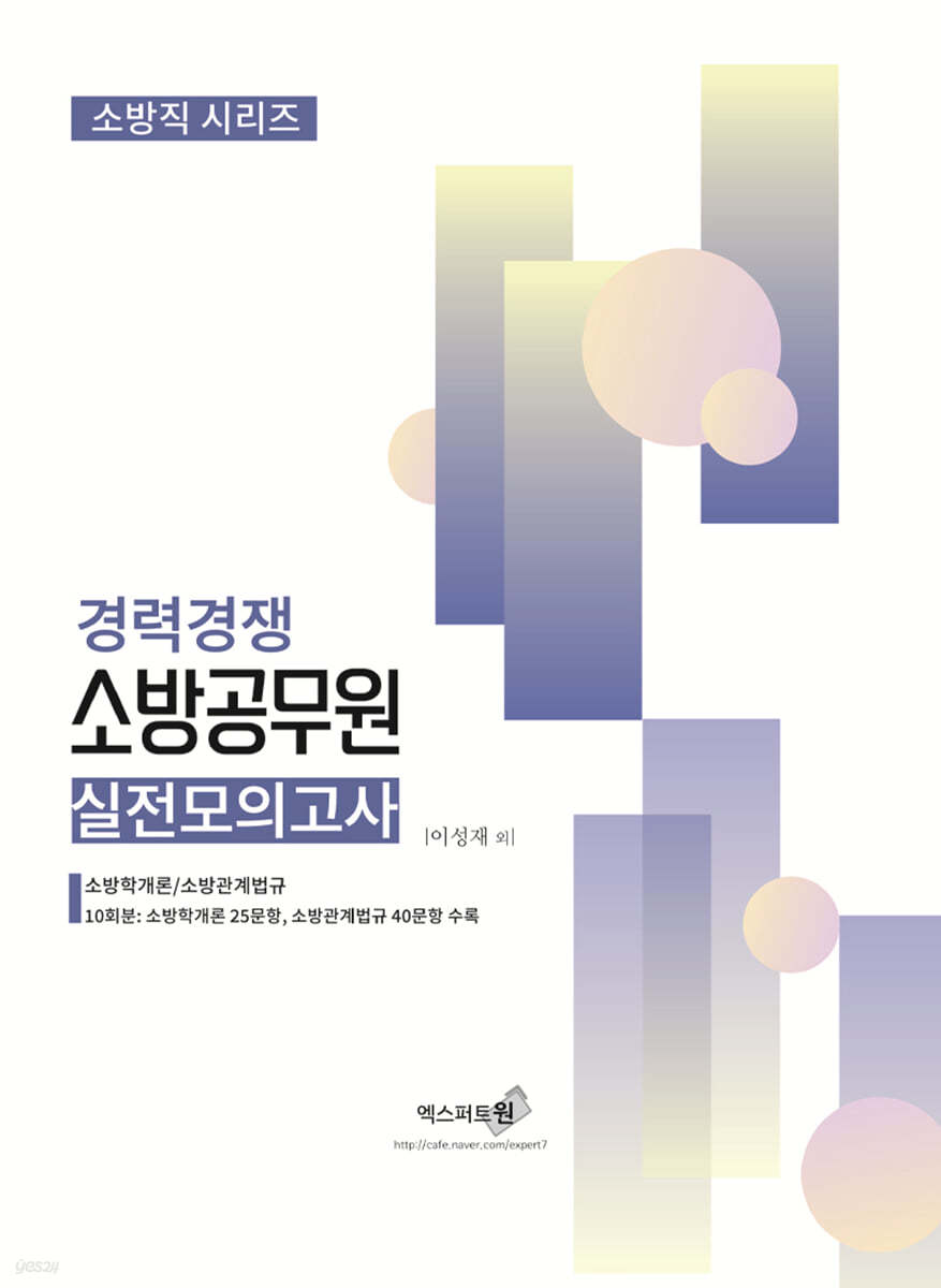 2024 경력경쟁 소방공무원 실전모의고사