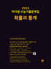 2025 마더텅 수능기출문제집 확률과 통계 (2024년)