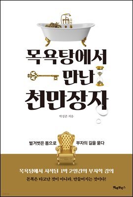 목욕탕에서 만난 천만장자