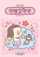 우린 모두 인생 2학년