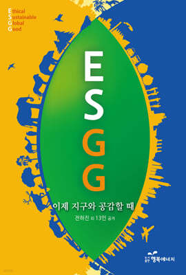 ESGG : 이제 지구와 공감할 때