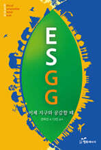 ESGG : 이제 지구와 공감할 때