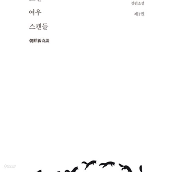 조선여우스캔들 1-3권 전3권 (차소희 장편소설)/3권 밴딩자국