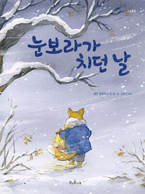 눈보라가 치던 날