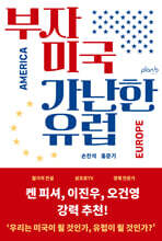 부자 미국 가난한 유럽