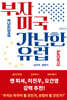 부자 미국 가난한 유럽