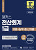 2024 해커스 전산회계 1급 이론+실무+최신기출 12회분