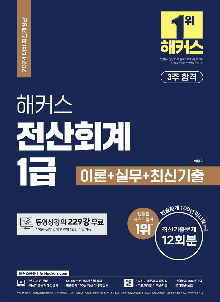 2024 해커스 전산회계 1급 이론+실무+최신기출 12회분