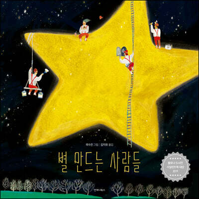 별 만드는 사람들 (한국어판 스페셜 에디션)