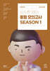 2024 김수환 영어 동형 모의고사 SEASON 1