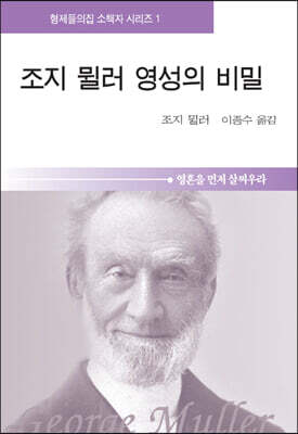 조지 뮐러 영성의 비밀