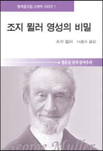 조지 뮐러 영성의 비밀