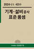 2024 기계 설비공사 표준품셈