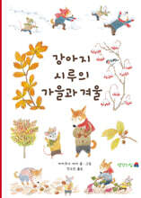 강아지 시루의 가을과 겨울
