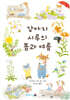 강아지 시루의 봄과 여름