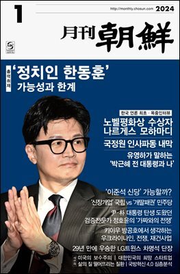 월간조선 2024년 01월호