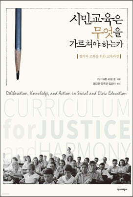 시민교육은 무엇을 가르쳐야 하는가